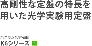 【新発売】内部ダンピング材とハニカムコアを全面的に改良し、高ダンピング・高剛性を両立した光学定盤