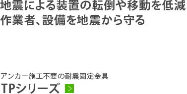 地震による装置の転倒や移動を低減 作業者、設備を地震から守る