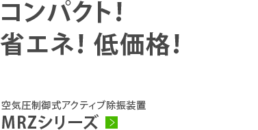 コンパクト！ 省エネ！低価格！