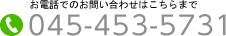 お電話でのお問い合わせは045-453-5731