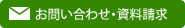 お問い合わせ・資料請求