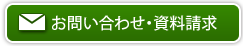 お問い合わせ・資料請求